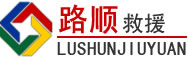 龙山区道路救援